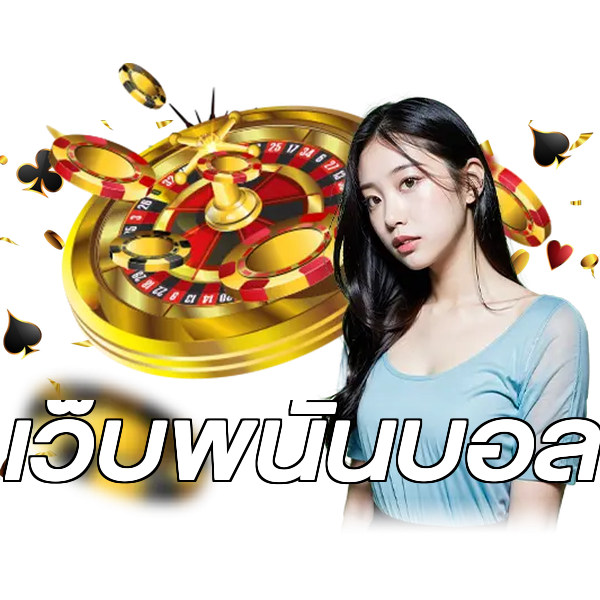 เว็บพนันบอล
