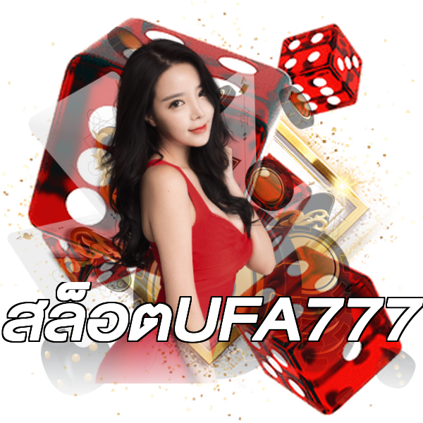สล็อตUFA777