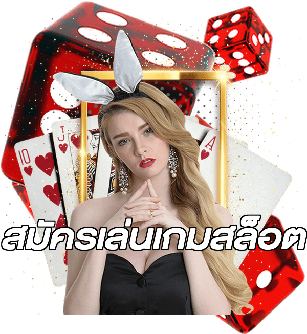สมัครเล่นเกมสล็อต