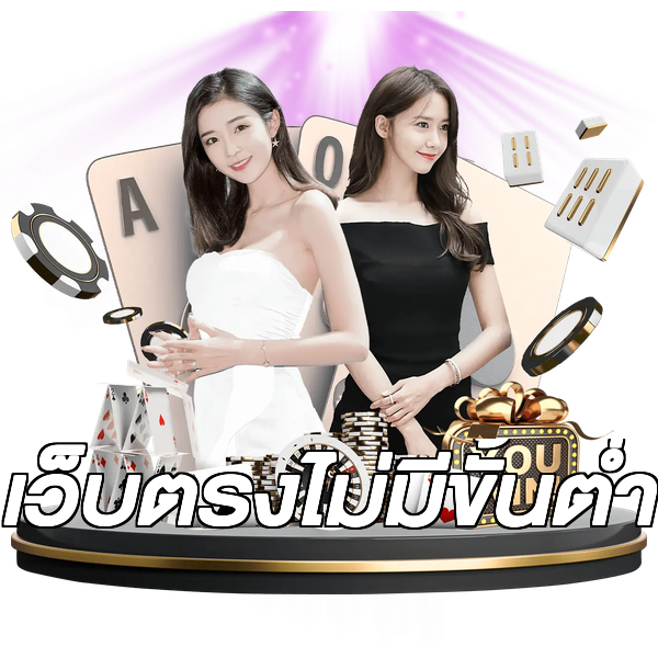 เว็บตรงไม่มีขั้นต่ำ