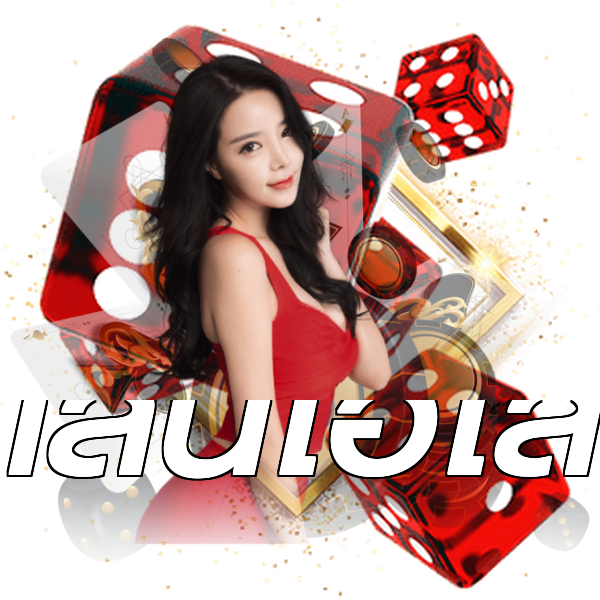 เล่นไฮโล