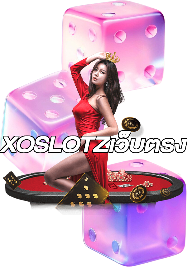 XOSLOTZเว็บตรง