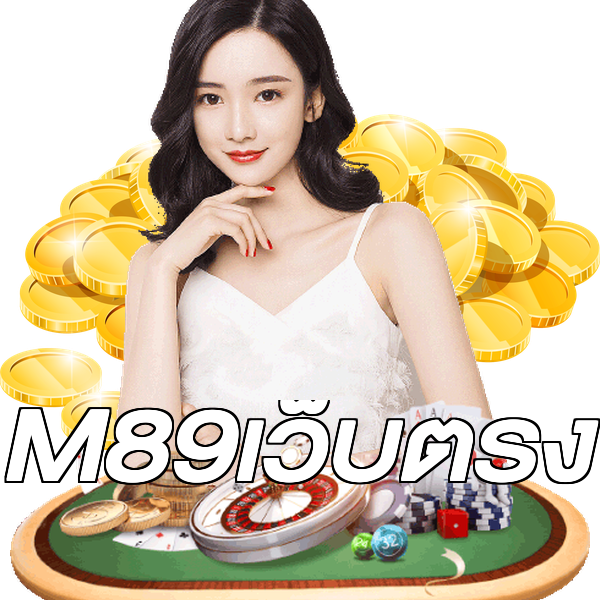 M89เว็บตรง