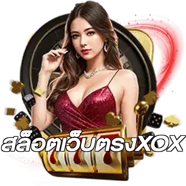 สล็อตเว็บตรงXOX