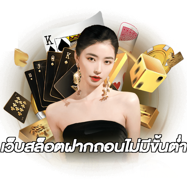 เว็บสล็อตฝากถอนไม่มีขั้นต่ํา