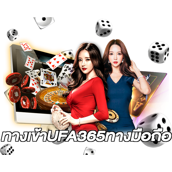ทางเข้าUFA365ทางมือถือ