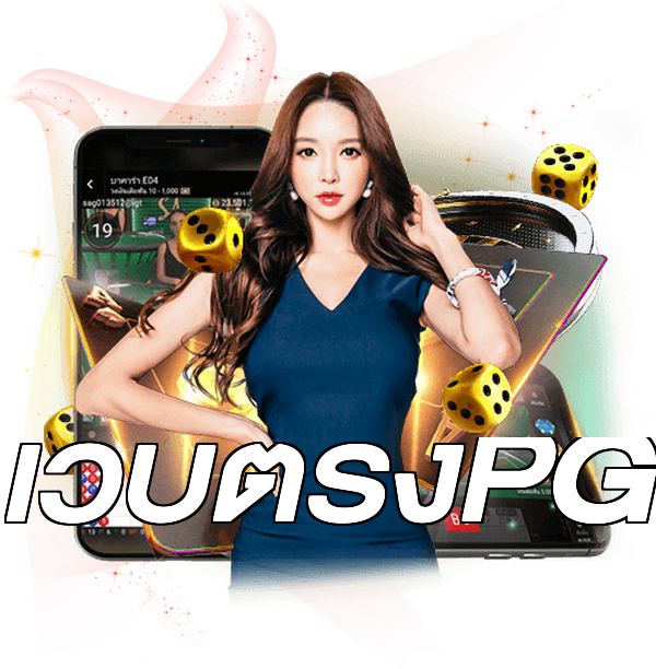 เว็บตรงPG