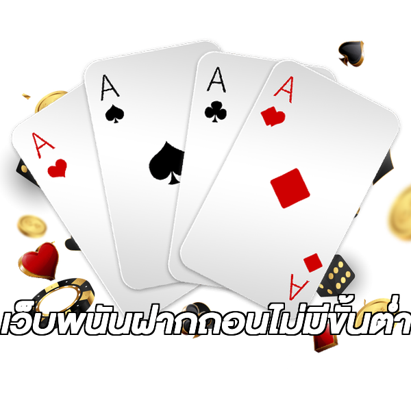เว็บพนันฝากถอนไม่มีขั้นต่ํา