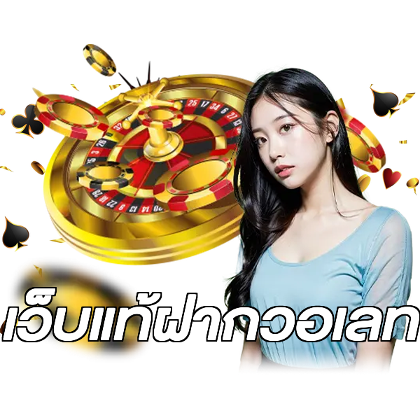 เว็บแท้ฝากวอเลท