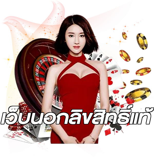 เว็บนอกลิขสิทธิ์แท้