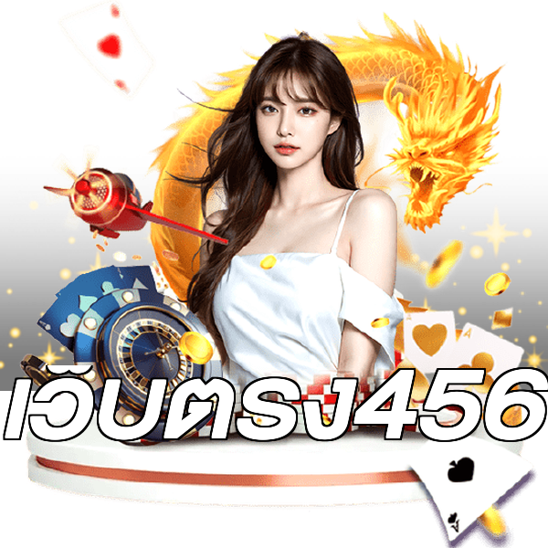 เว็บตรง456