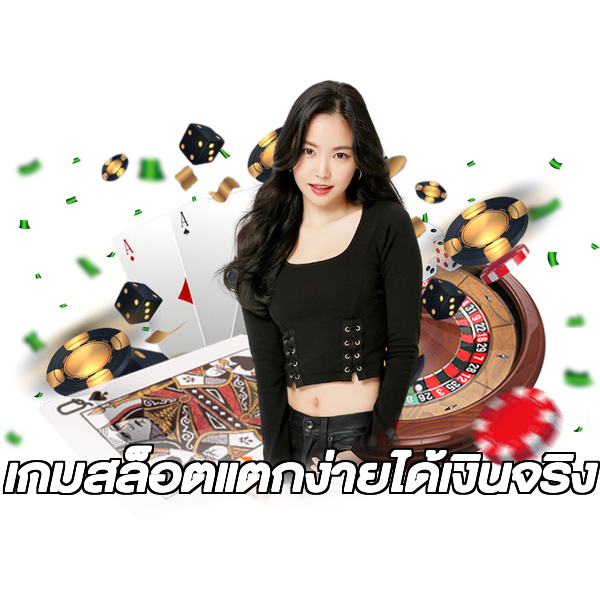เกมสล็อตแตกง่ายได้เงินจริง