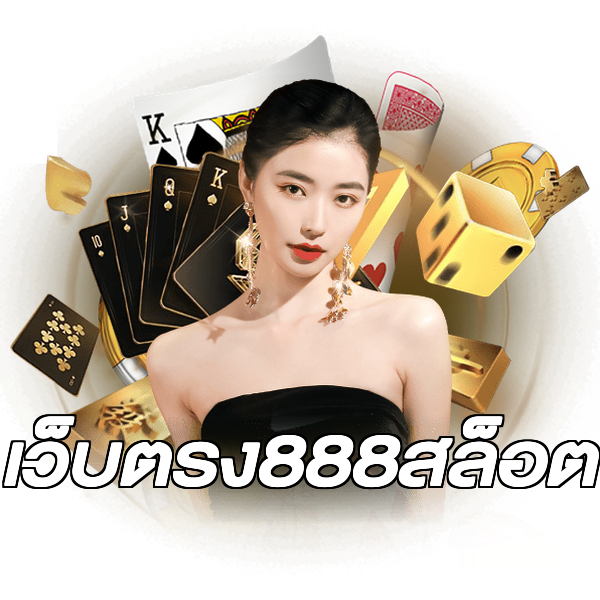 เว็บตรง888สล็อต