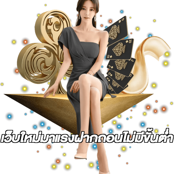 เว็บใหม่มาแรงฝากถอนไม่มีขั้นต่ํา
