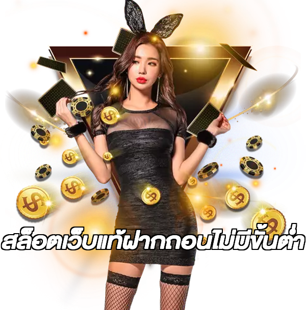 สล็อตเว็บแท้ฝากถอนไม่มีขั้นต่ํา