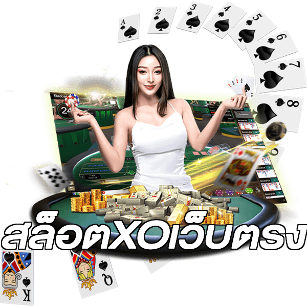 สล็อตXOเว็บตรง