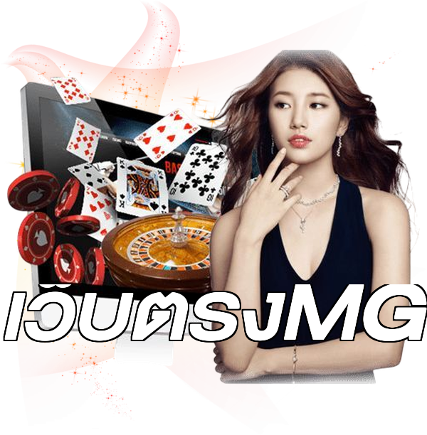 เว็บตรงMG