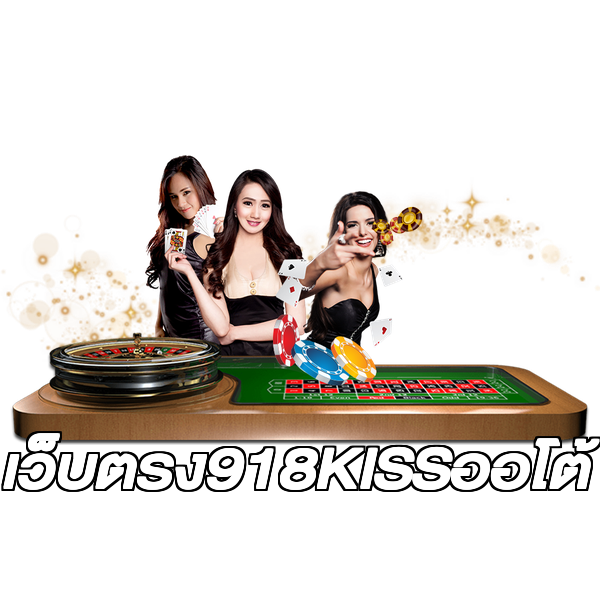 เว็บตรง918KISSออโต้