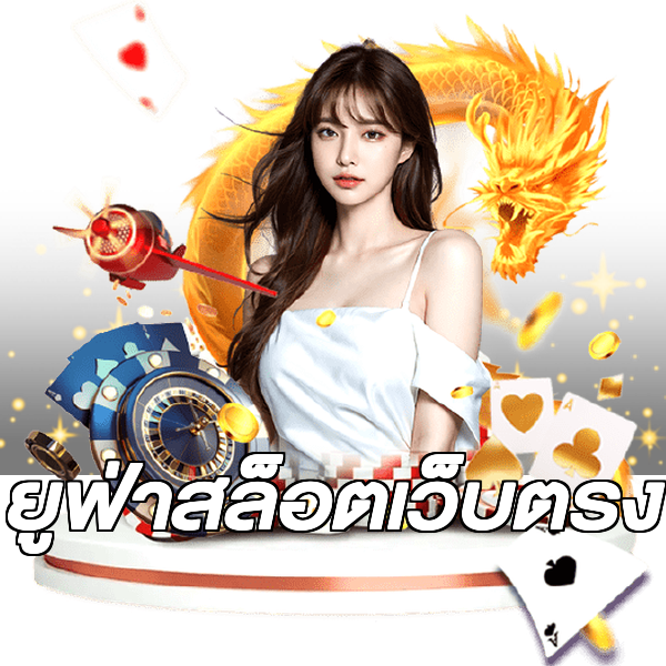 ยูฟ่าสล็อตเว็บตรง