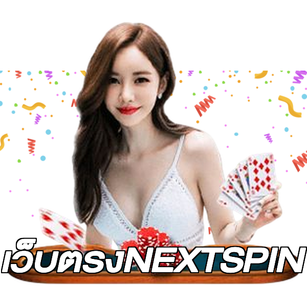 เว็บตรงNEXTSPIN