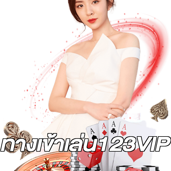 ทางเข้าเล่น123VIP