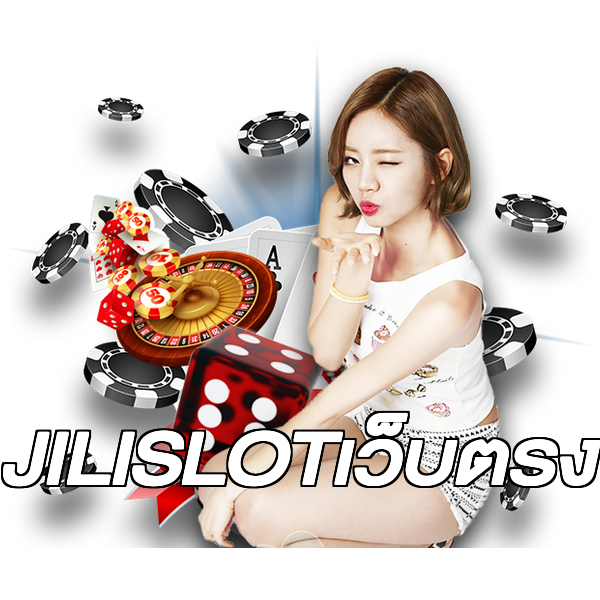 JILISLOTเว็บตรง
