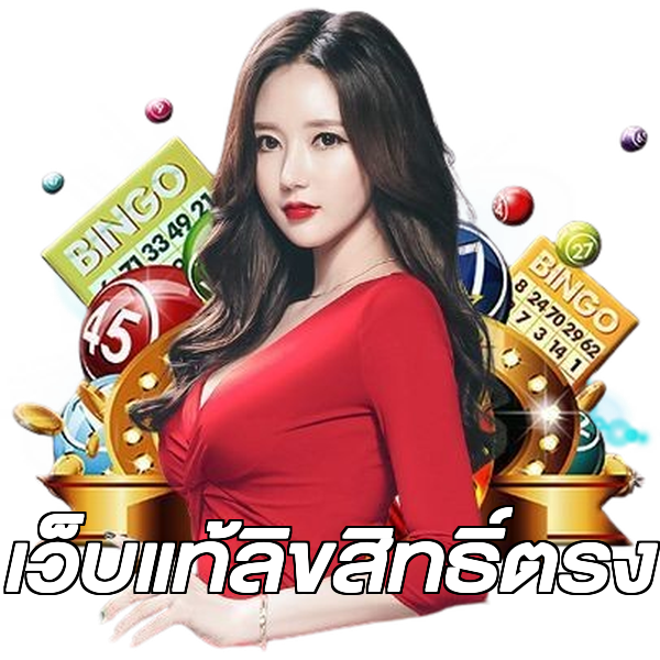 เว็บแท้ลิขสิทธิ์ตรง