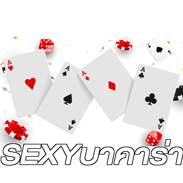 SEXYบาคาร่า