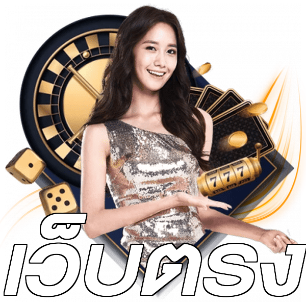 เว็บตรง