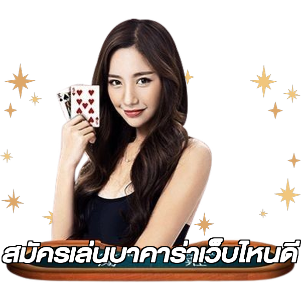 สมัครเล่นบาคาร่าเว็บไหนดี