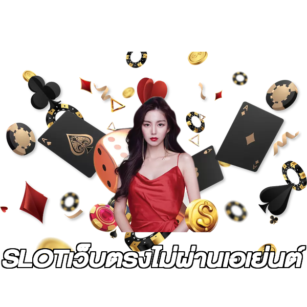 SLOTเว็บตรงไม่ผ่านเอเย่นต์