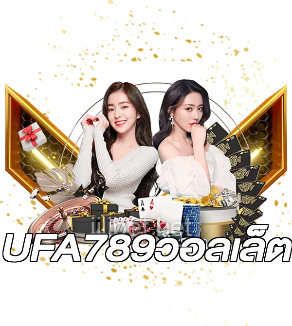 UFA789วอลเล็ต