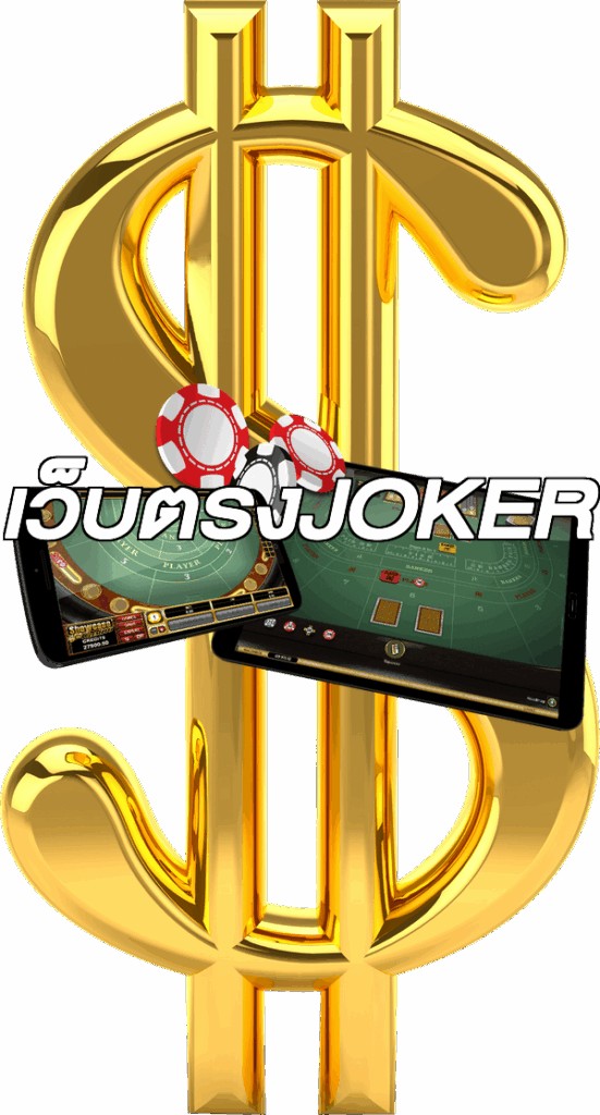 เว็บตรงJOKER