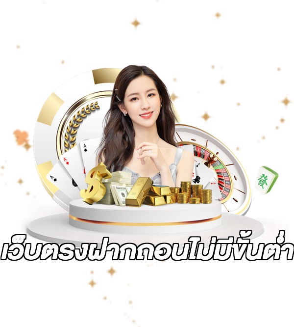 เว็บตรงฝากถอนไม่มีขั้นต่ำ