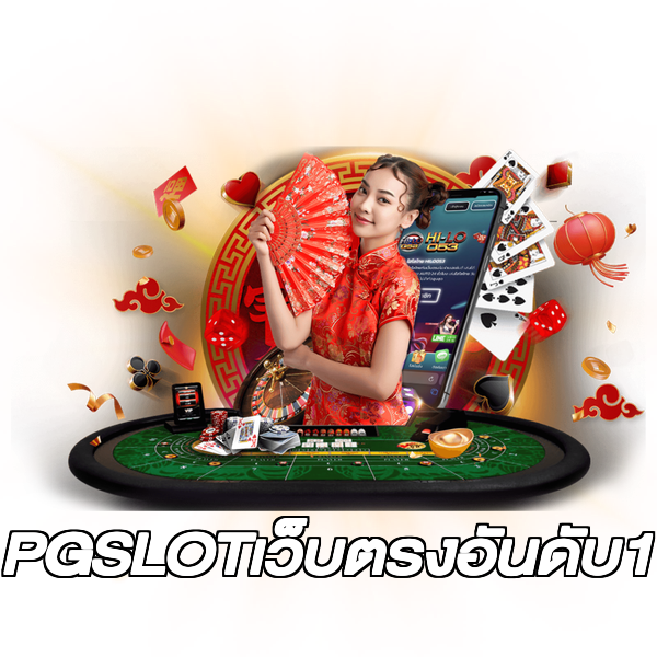 PGSLOTเว็บตรงอันดับ1