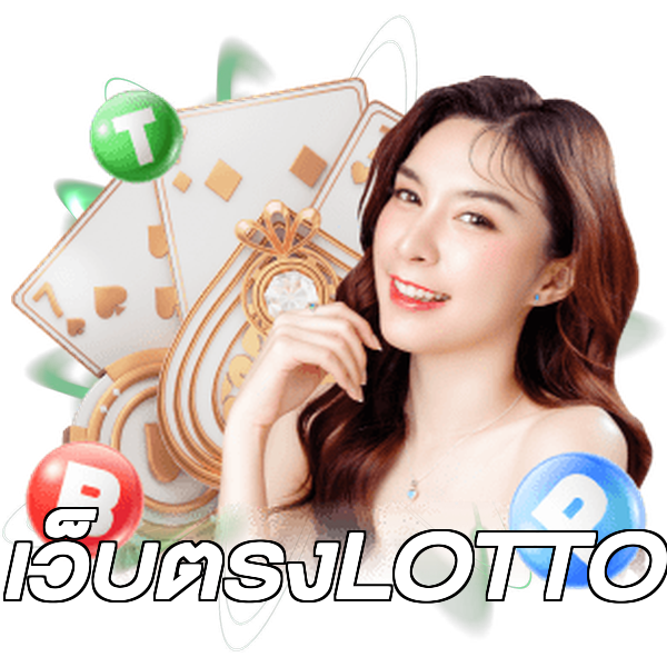 เว็บตรงLOTTO