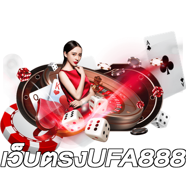 เว็บตรงUFA888