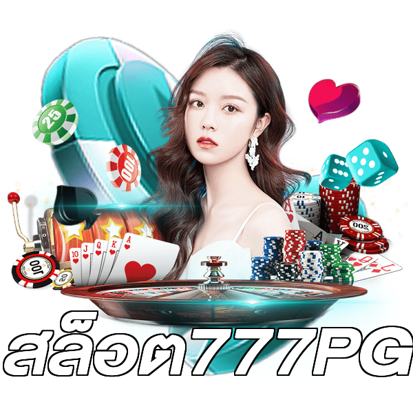 สล็อต777PG