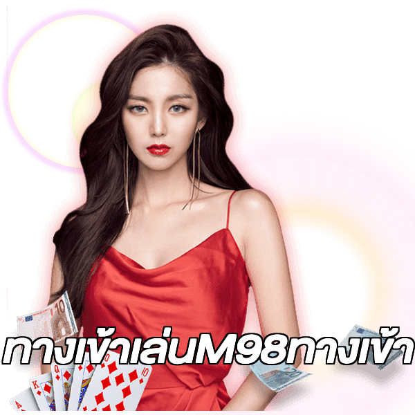 ทางเข้าเล่นM98ทางเข้า