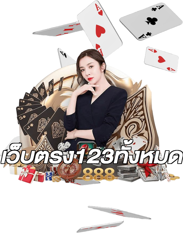 เว็บตรง123ทั้งหมด