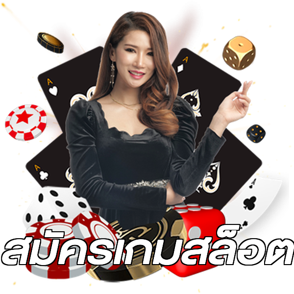 สมัครเกมสล็อต