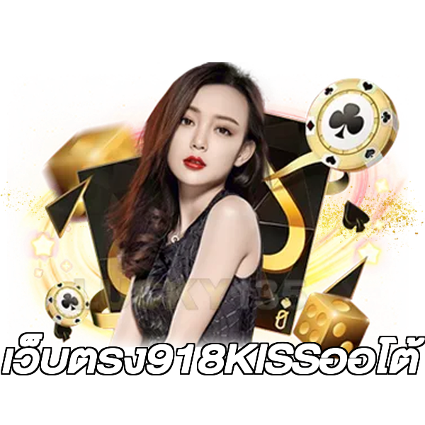 เว็บตรง918KISSออโต้