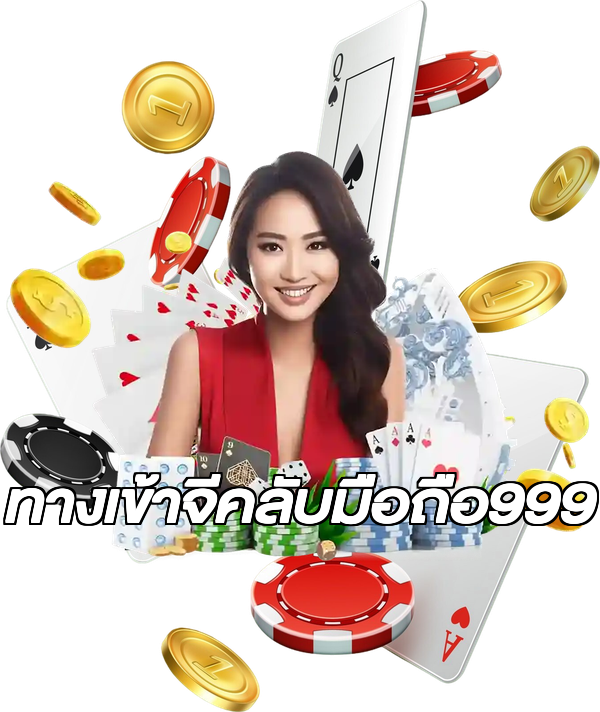 ทางเข้าจีคลับมือถือ999