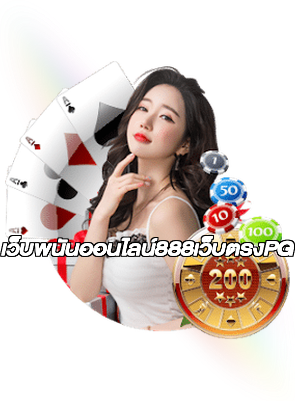 เว็บพนันออนไลน์888เว็บตรงPG