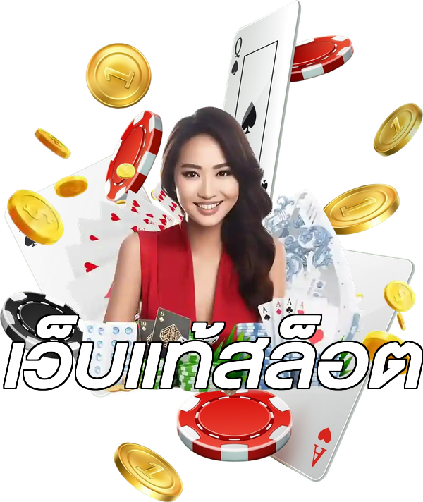 เว็บแท้สล็อต